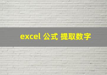 excel 公式 提取数字